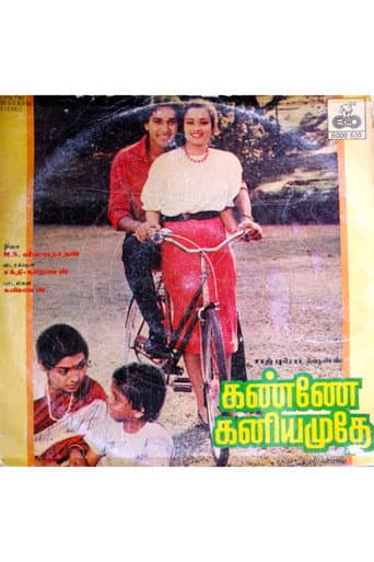 கண்ணே கனியமுதே