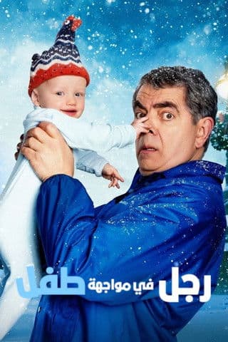 رجل في مواجهة طفل