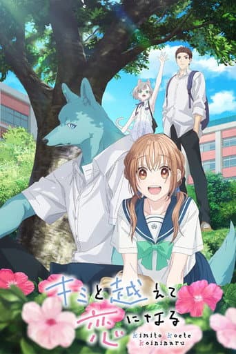 キミと越えて恋になる