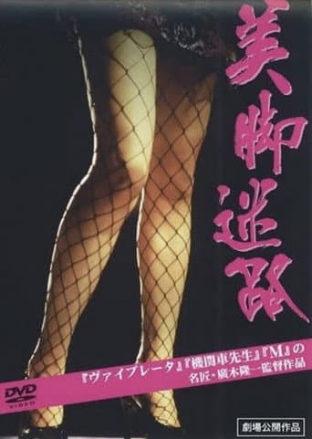 美脚迷路