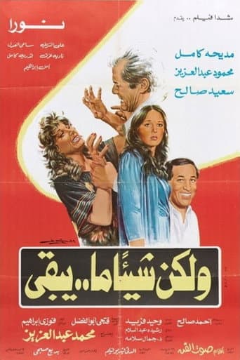 ولكن شيئا ما يبقى