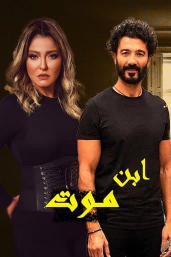 إبن موت