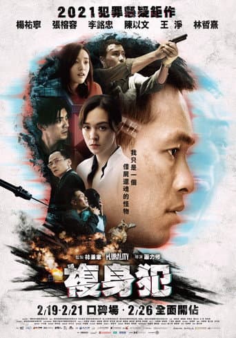 複身犯