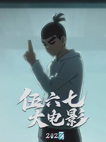伍六七之怪物必须死
