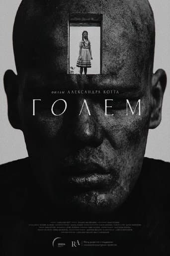 Голем