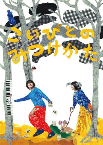 こいびとのみつけかた