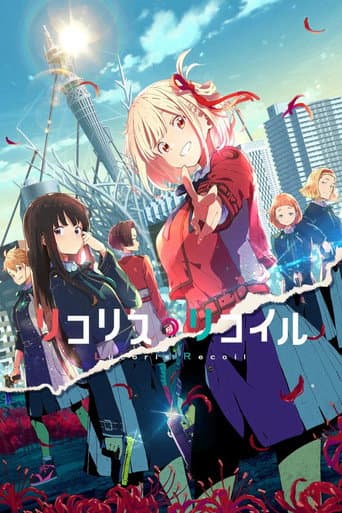リコリス・リコイル