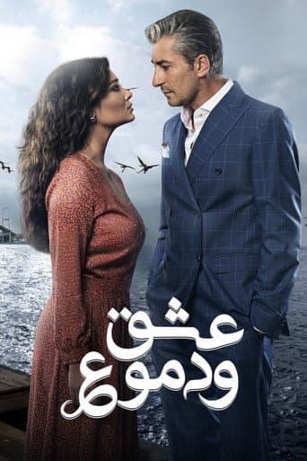 عشق ودموع