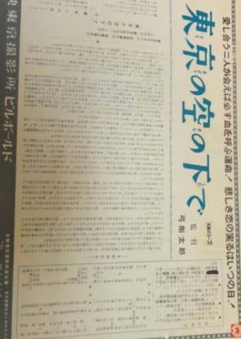 東京の空の下で
