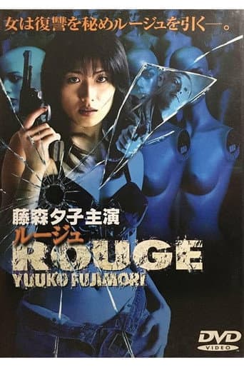 ＲＯＵＧＥルージュ