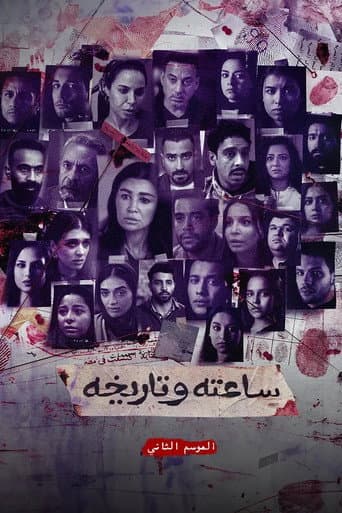 ساعته وتاريخه ج٢