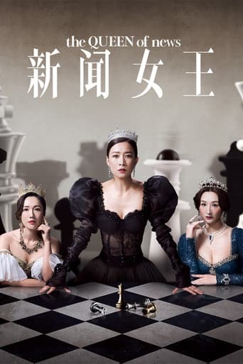 新聞女王