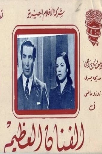 الفنان العظيم