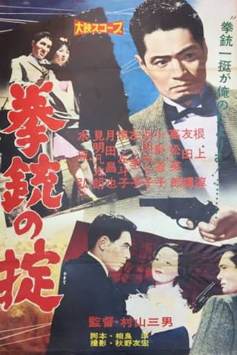 拳銃の掟
