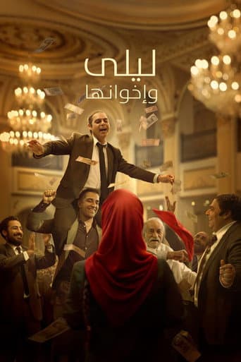 إخوة ليلى