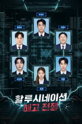 할루시네이션: 해고전쟁