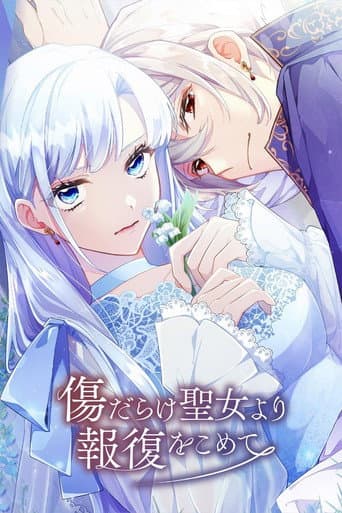 傷だらけ聖女より報復をこめて