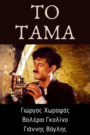Το τάμα