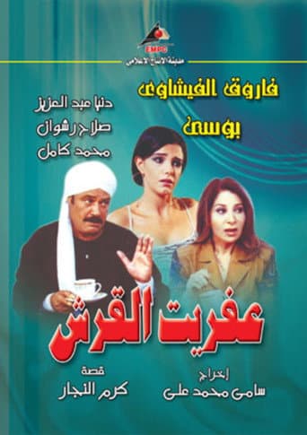 عفريت القرش (2006)