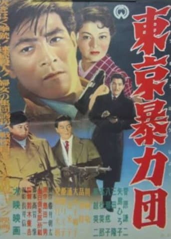 東京暴力団