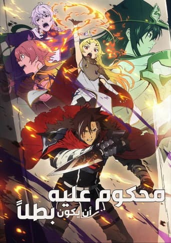 محكوم عليه أن يكون بطلاً