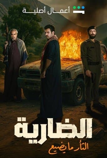 الضارية