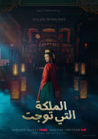 الملكة التي توجت