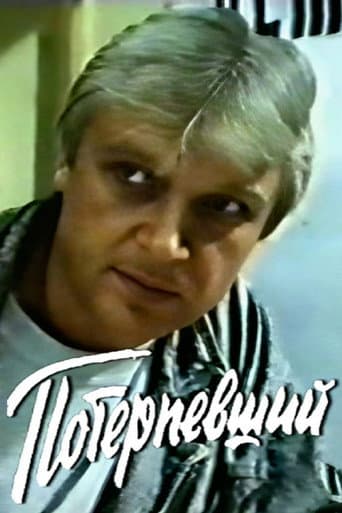 Потерпевший