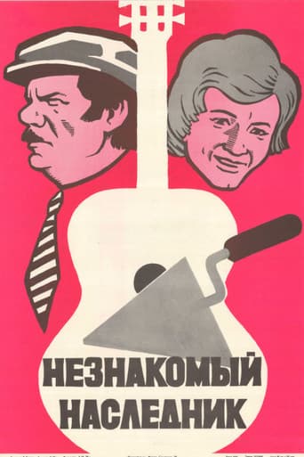 Незнакомый наследник