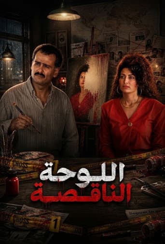 اللوحة الناقصة