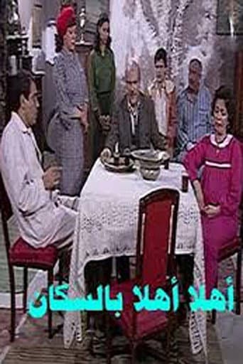 أهلاً بالسكان