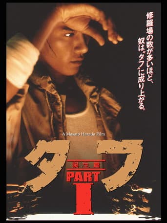 タフ PARTⅠ 誕生篇