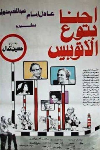 احنا بتوع الأتوبيس