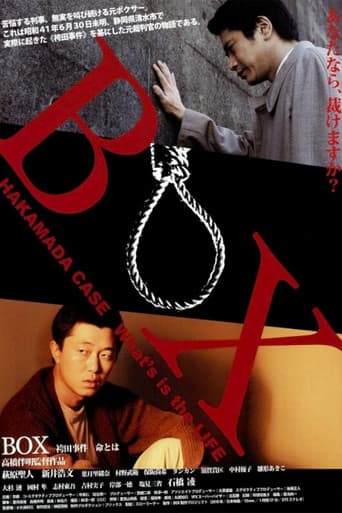 BOX 袴田事件 命とは