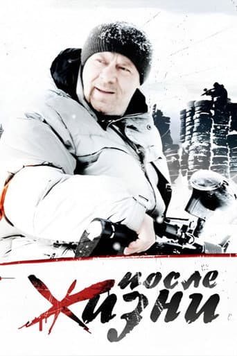 После жизни