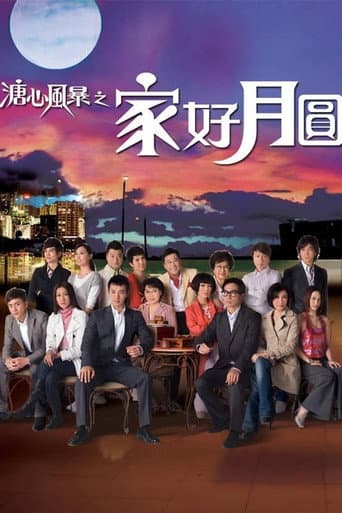 溏心風暴Ⅱ之家好月圓