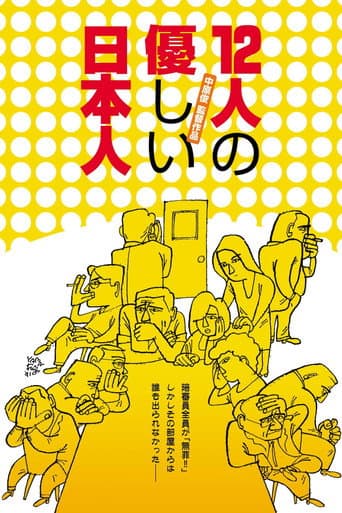 12人の優しい日本人