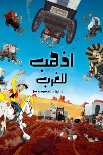 اذهب للغرب يا لوك المحظوظ