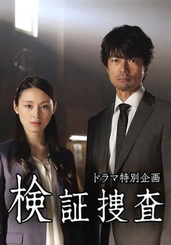 検証捜査