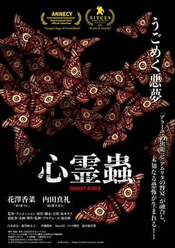 ナイトメア・バグズ