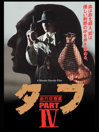 タフ PARTⅣ 血の収穫篇