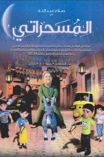 المسحراتي