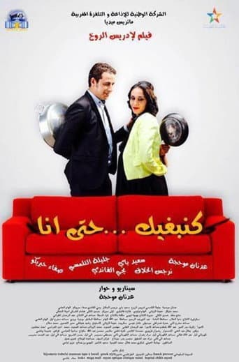 كنبغيك حتى أنا