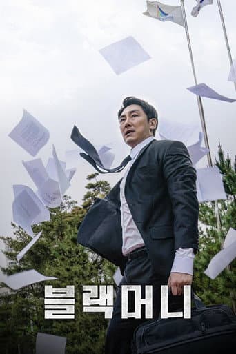 블랙머니