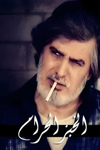 الخبز الحرام