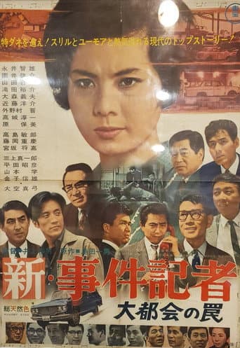 新・事件記者 大都会の罠