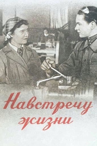 Навстречу жизни