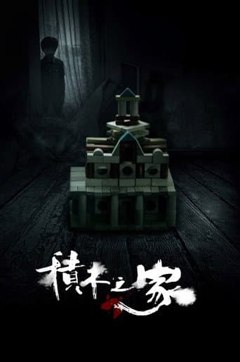 積木之家
