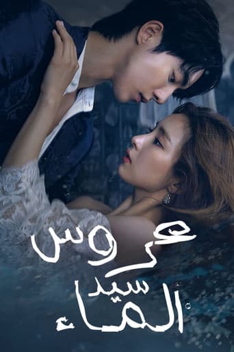 عروس سيد الماء