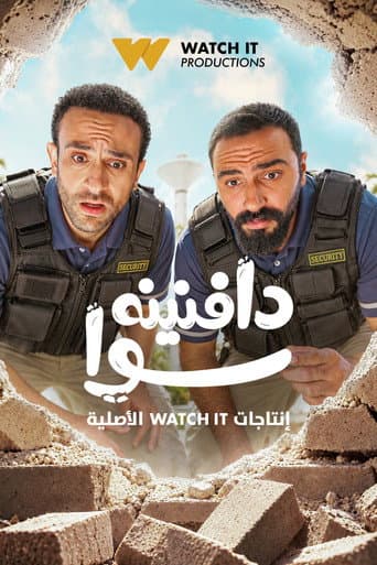 دافنينه سوا